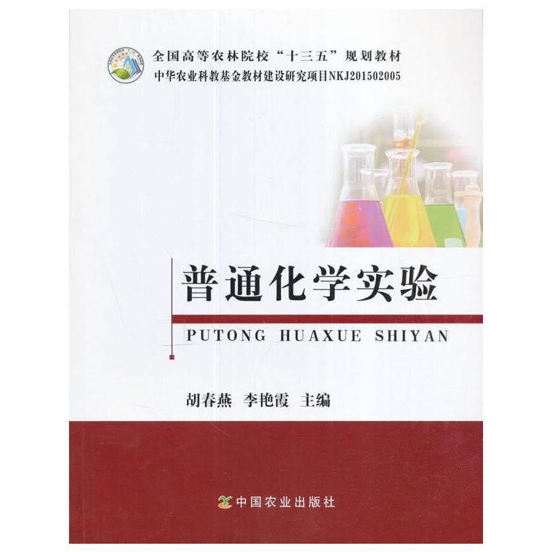 普通化学实验/全国高等农林院校“十三五”规划教材