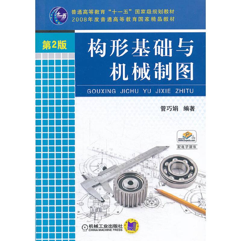 构形基础与机械制图(第2版)/普通高等教育十一五国家级规划教材