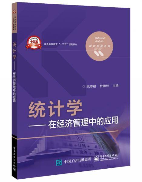 统计学??在经济管理中的应用