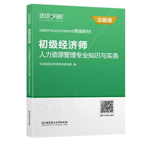 环球网校2019初级经济师精编教材《人力资源管理专业知识与实务（初级）》
