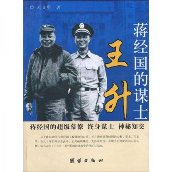 蒋经国的谋士王升