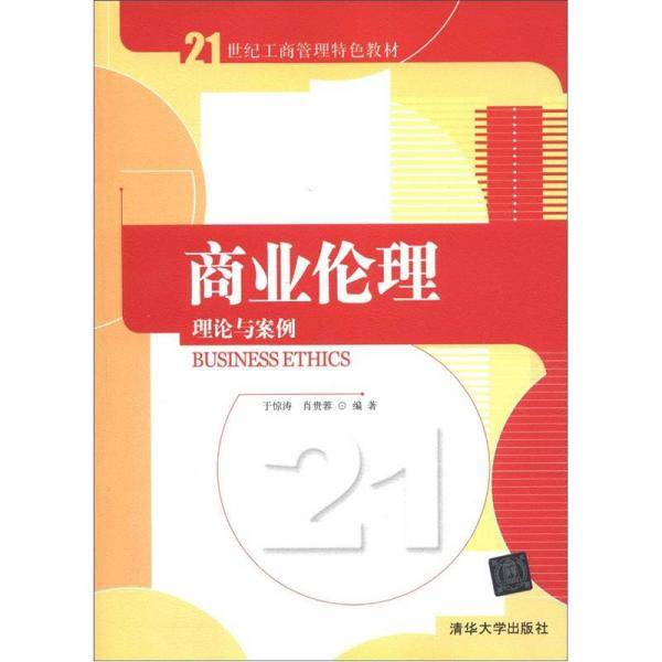 商业伦理