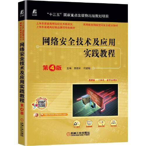 网络安全技术及应用实践教程 第4版