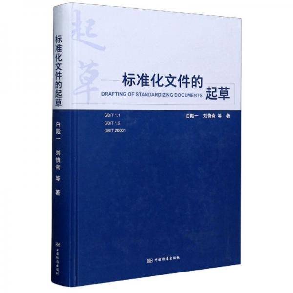 标准化文件的起草(精)