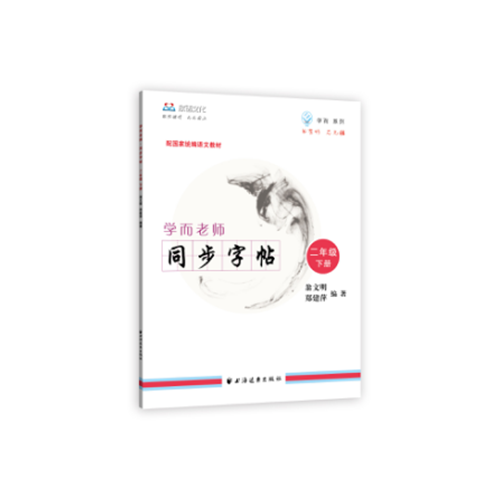 学而老师--同步字帖.二年级下册