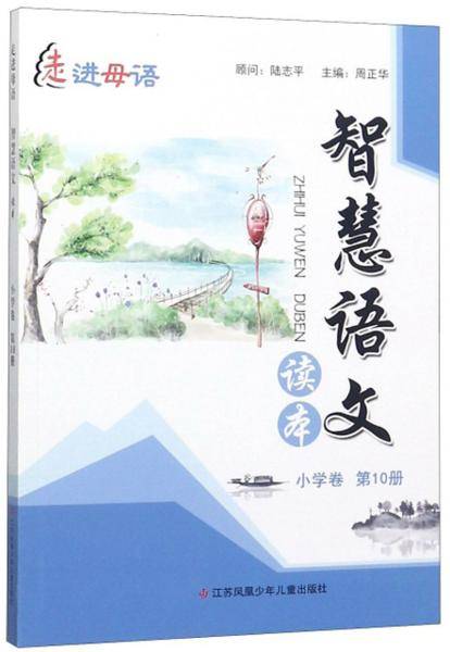 智慧语文读本（小学卷第10册）/走进母语