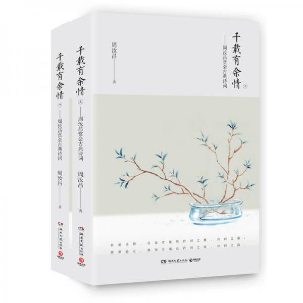千载有余情--周汝昌赏会古典诗词
