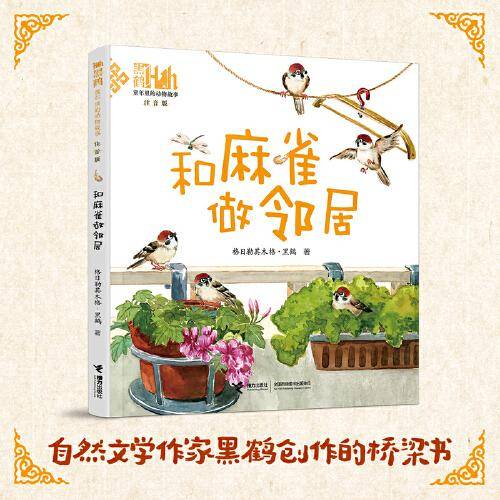 和麻雀做邻居:童年里的动物故事（注音版）