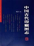 中国古代印刷图志