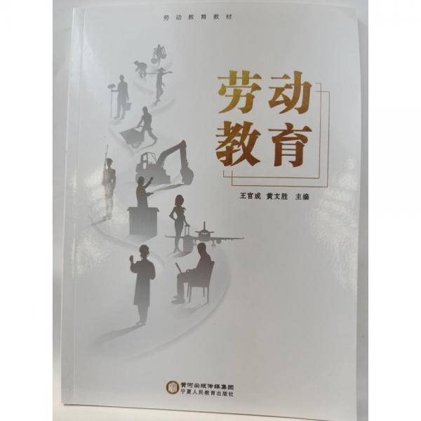 劳动教育 王官成，黄文胜主编 宁夏人民教育出版社 9787554440285