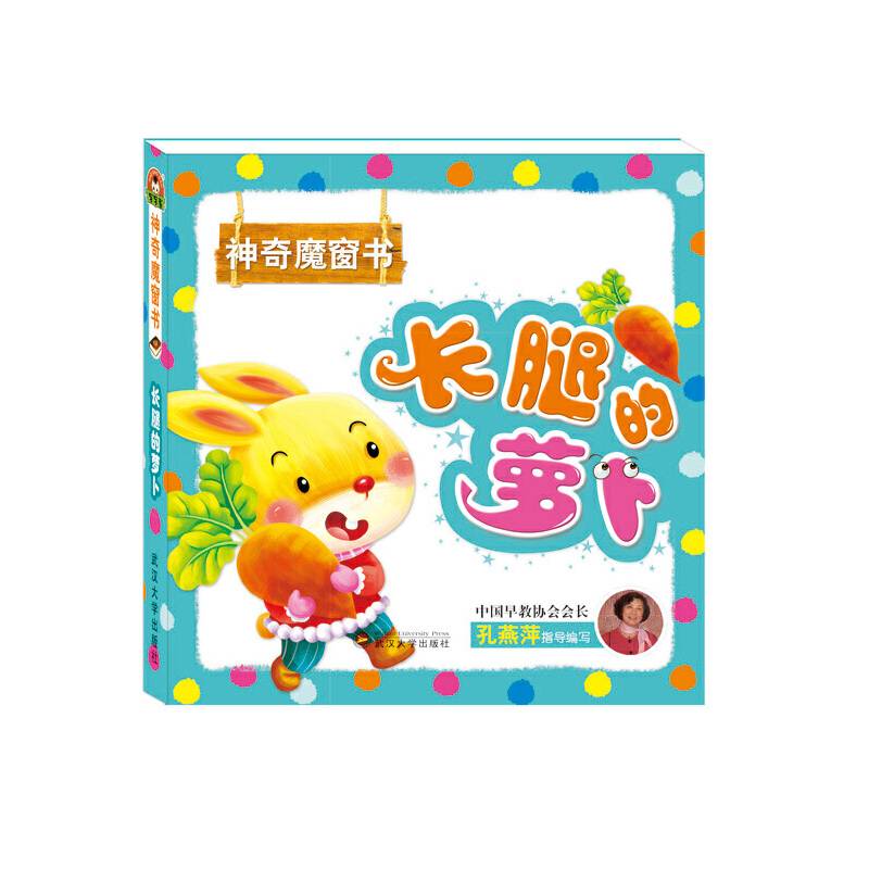 神奇魔窗书：长腿的萝卜
