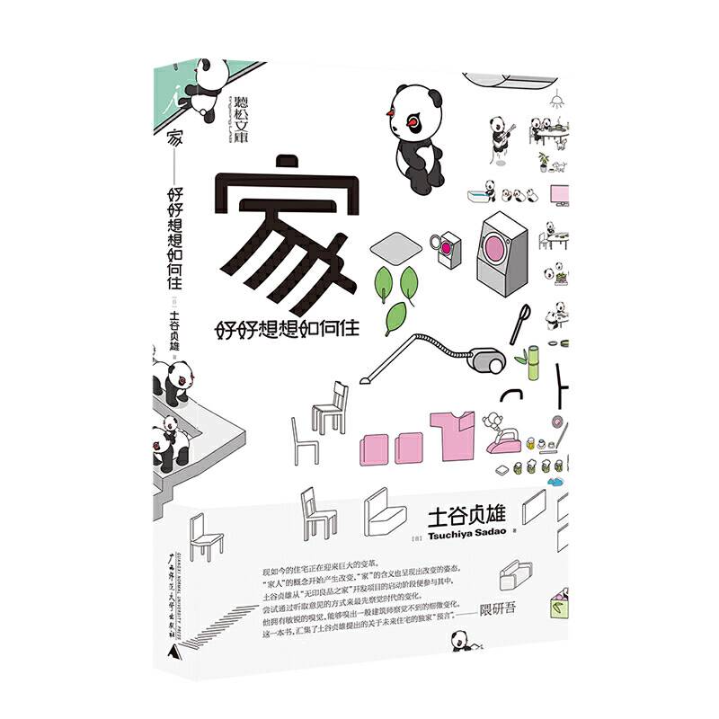 家：好好想想如何住