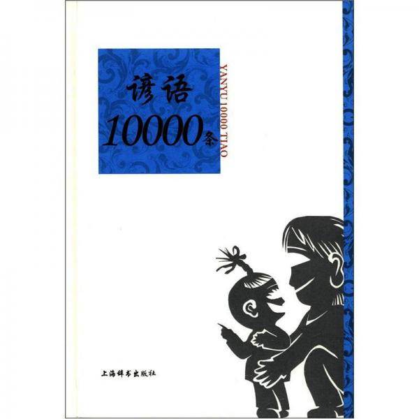 谚语10000条