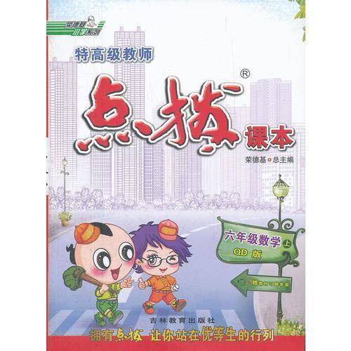 六年级数学QD上（2012年5月印刷）特高级教师点拨课本-赠教材习题答案