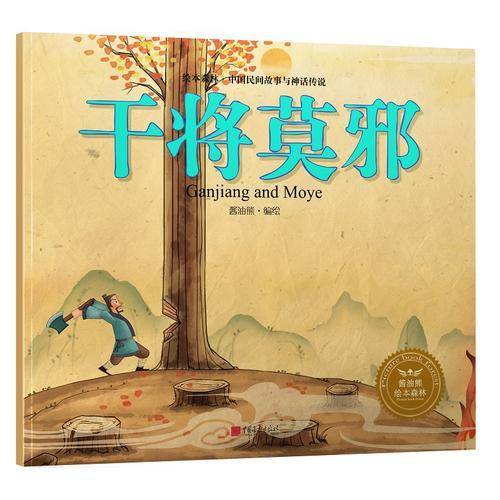 绘本森林-中国民间神话故事之《干将莫邪》