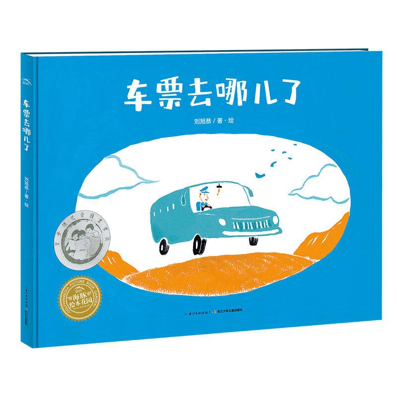 海豚绘本花园：车票去哪儿了