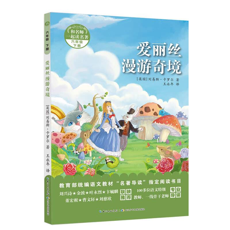 和名师一起读名著・爱丽丝漫游奇境