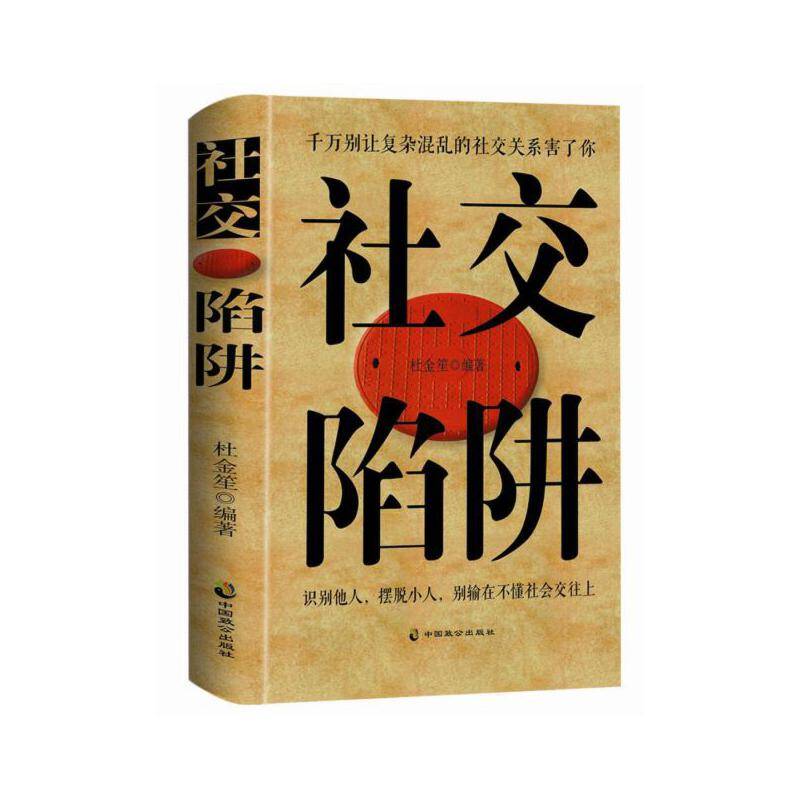 社交陷阱