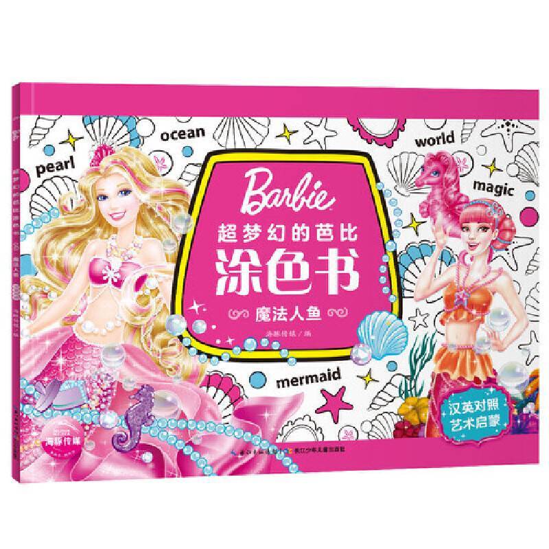 芭比．超梦幻的芭比涂色书：魔法人鱼