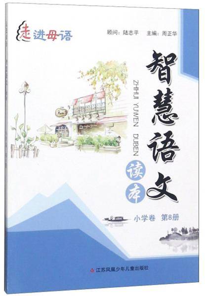 智慧语文读本（小学卷第8册）/走进母语