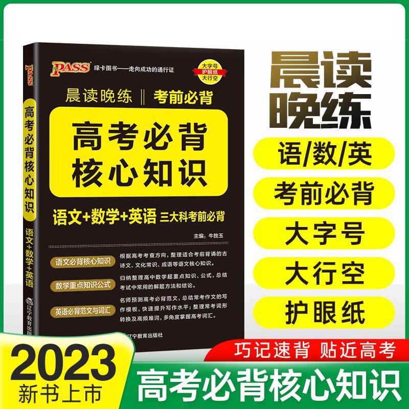 22晨读晚练--高考必背核心知识（通用版）32K