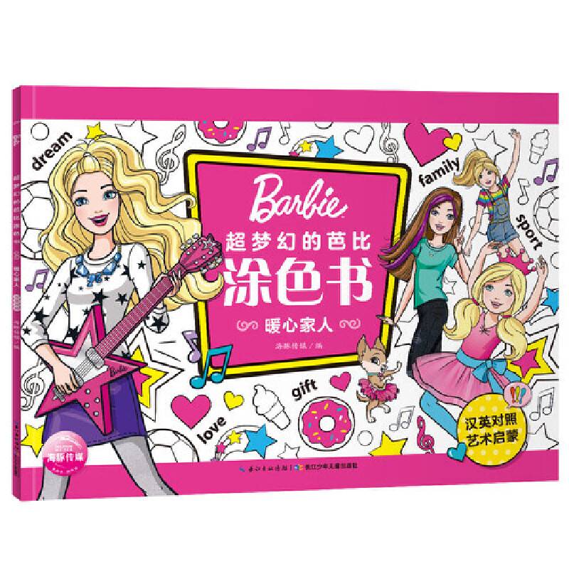 芭比．超梦幻的芭比涂色书：暖心家人