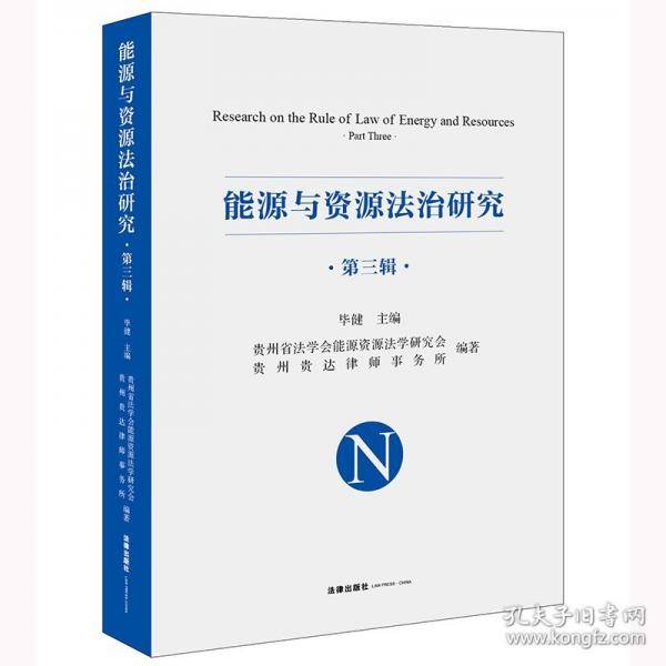 能源与资源法治研究
