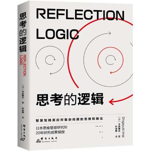 思考的逻辑