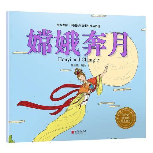 绘本森林-中国民间神话故事之《嫦娥奔月》