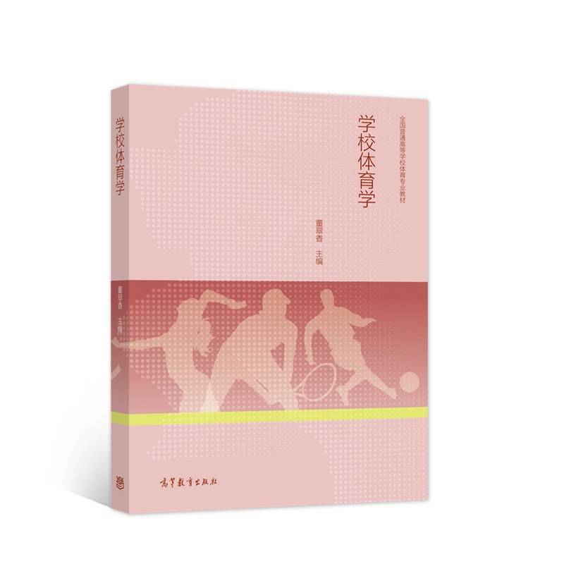 学校体育学
