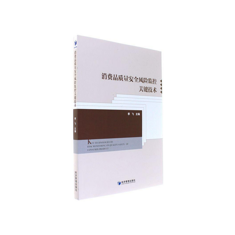 消费品质量安全风险监控关键技术