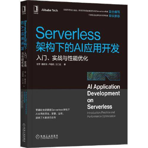 Serverless架构下的AI应用开发：入门、实战与性能优化