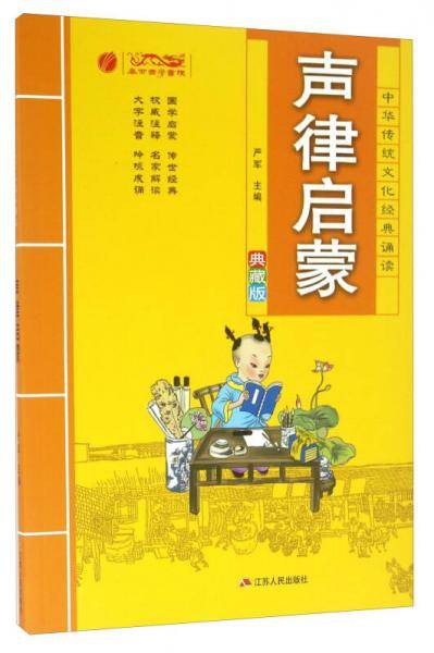 声律启蒙（典藏版）/中华传统文化经典诵读