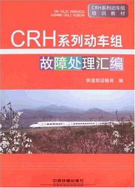 CRH系列动车组故障处理汇编