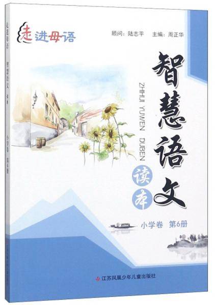 智慧语文读本（小学卷第6册）/走进母语