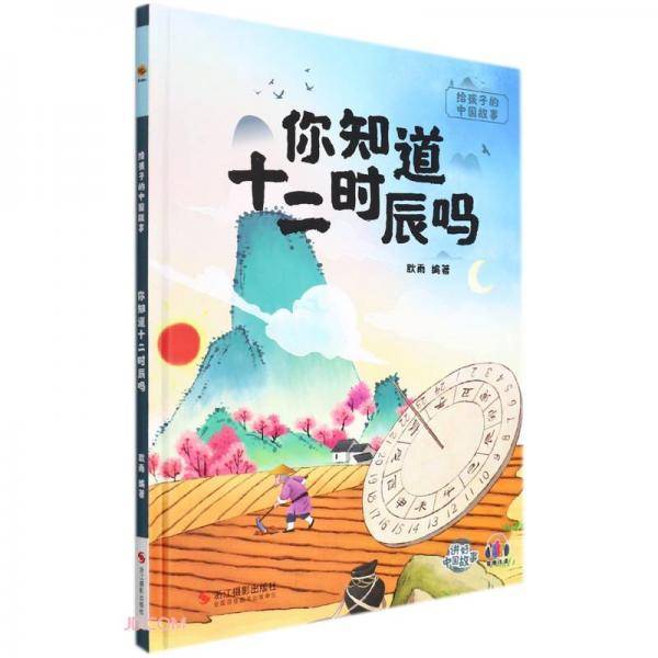 你知道十二时辰吗(精)/给孩子的中国故事