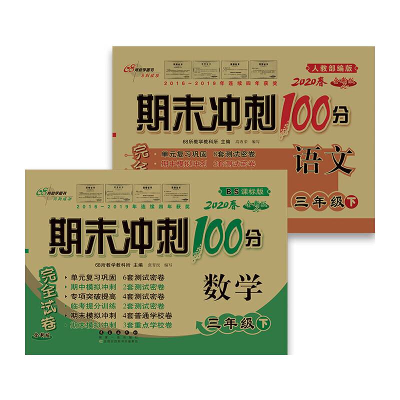 2019春 68所名校图书・期末冲刺100分：数学三年级下（BS课标版 全新版）