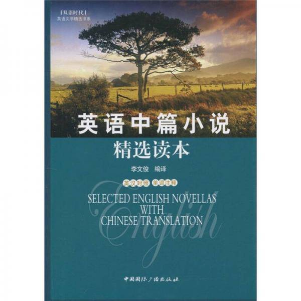 英语中篇小说精选读本