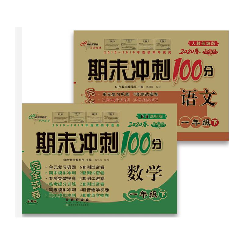 （2016春）68所名校图书 期末冲刺100分完全试卷：数学（一年级下 BS课标版 升级版）