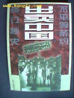 出卖中国