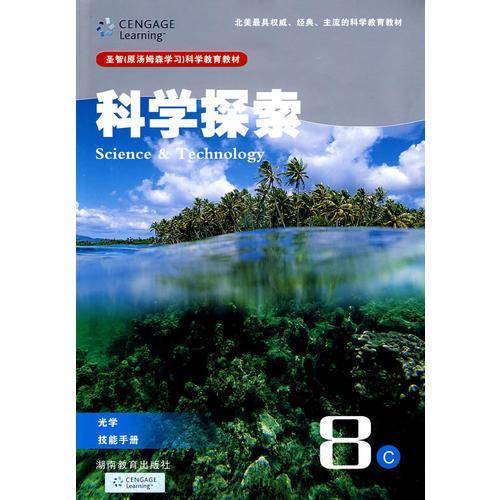 科学探索8C