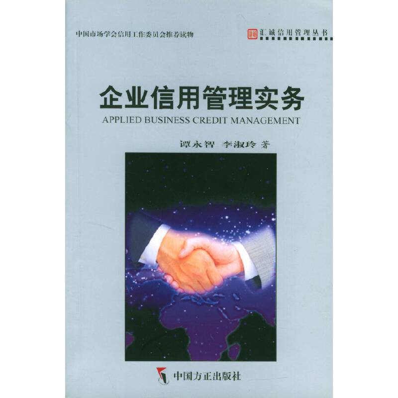 企业信用管理实务
