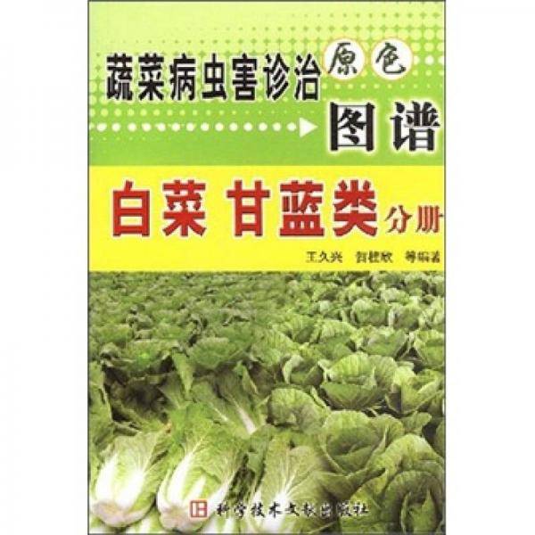 蔬菜病虫害诊治原色图谱。绿叶菜类分册