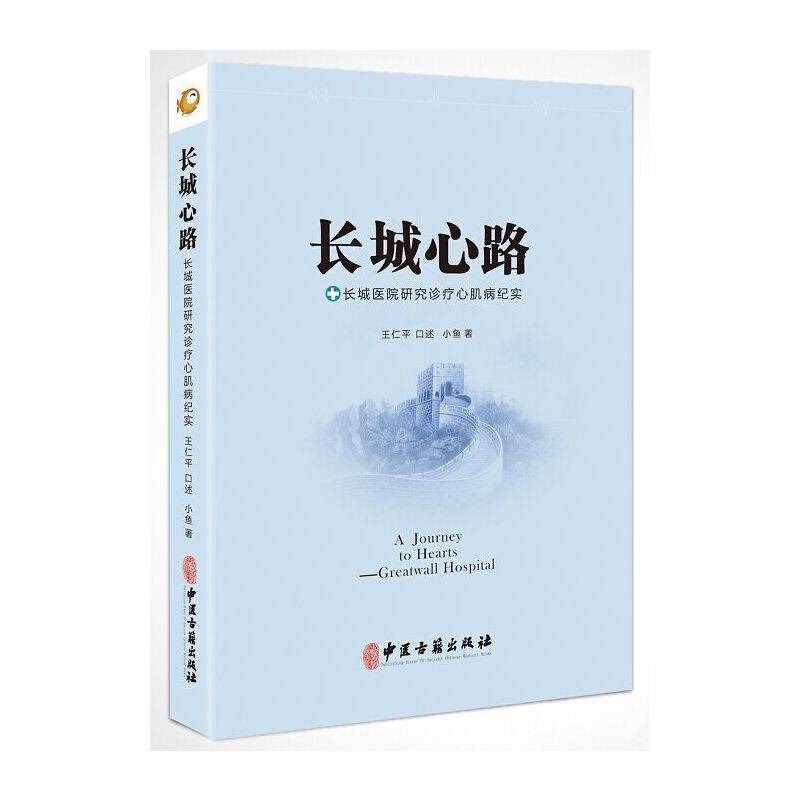 长城医院研究诊疗心肌病纪实