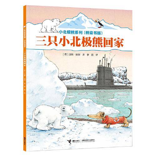 小北极熊系列·桥梁书：三只小北极熊回家