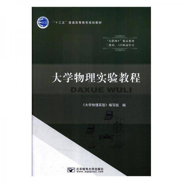 书名大学物理实验教程