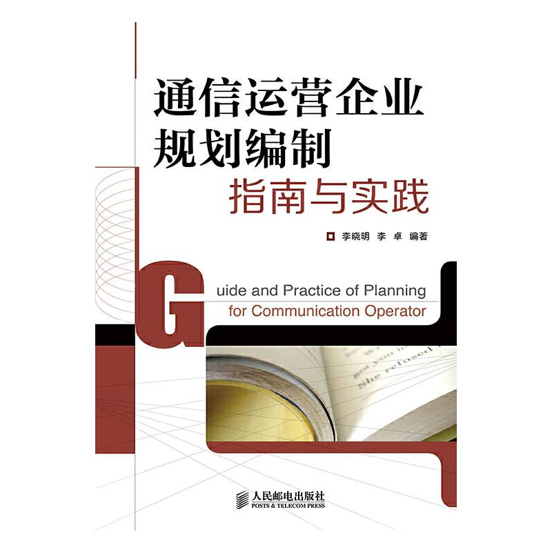 通信运营企业规划编制指南与实践