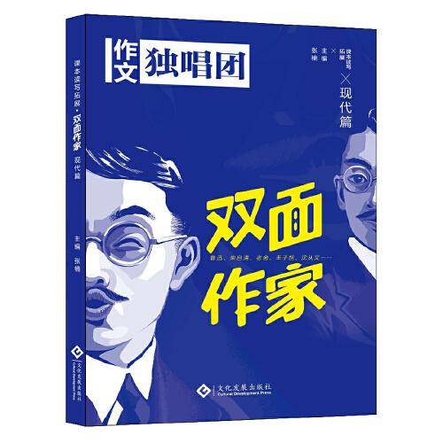 课本读写拓展双面作家（现代篇）