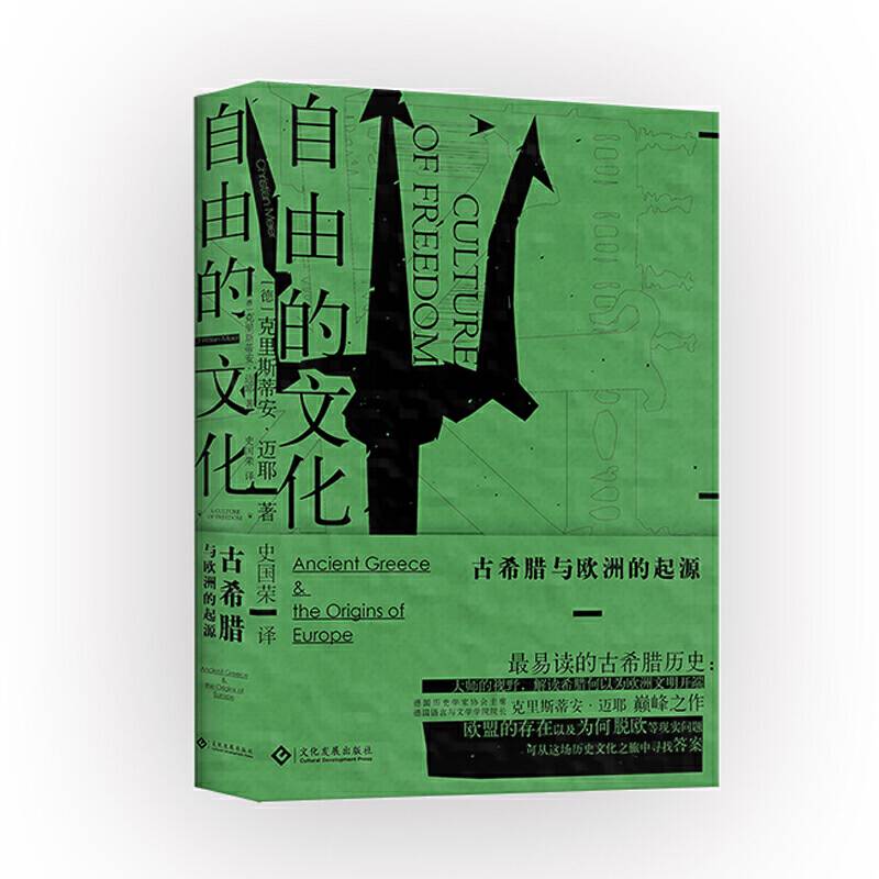 自由的文化：古希腊与欧洲的起源