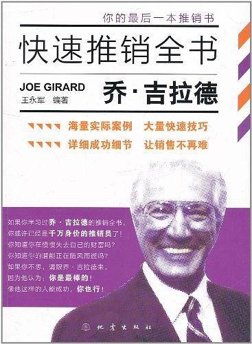 乔·吉拉德快速推销全书